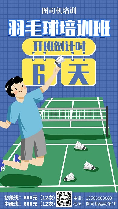 羽毛球培训运动模板海报