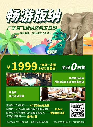 旅行社西双版纳宣传海报