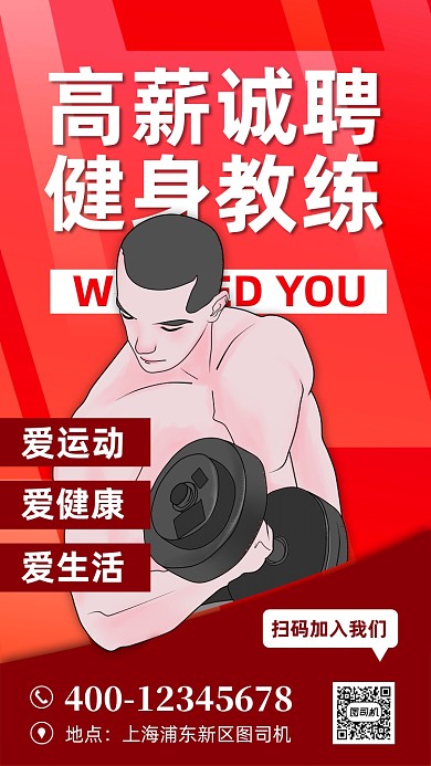 健身教练招聘宣传手机海报