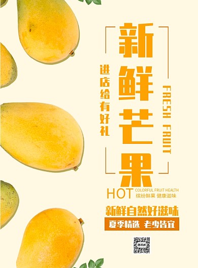 新鲜芒果海报