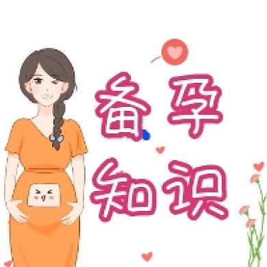 备孕知识粉色清新公众号次图