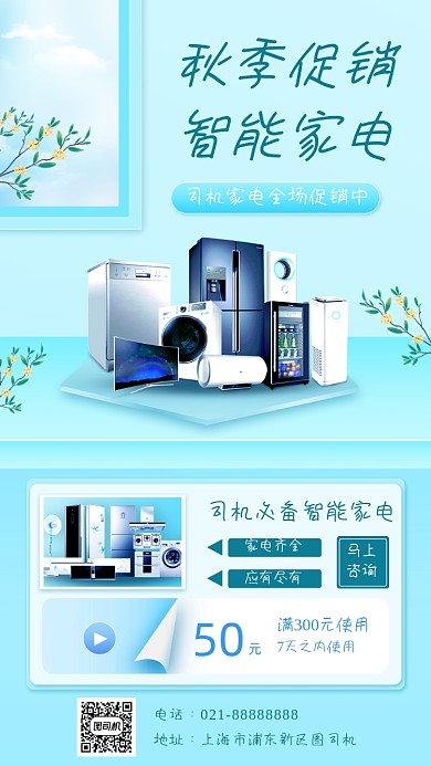 家电促销宣传手机海报