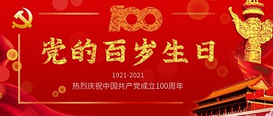 党的百岁生日公众号首图