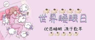 世界睡眠日优质睡眠手绘公众号首图