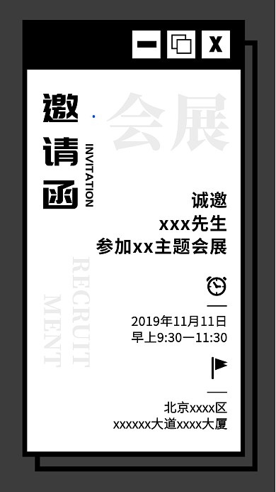 公司企业活动会展商务邀请函黑白灰手机海报