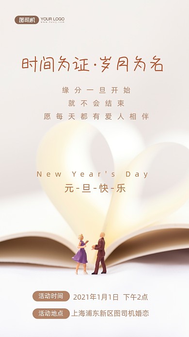 元旦借势相亲交友简约手机海报