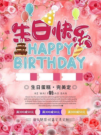 生日快乐蛋糕促销海报