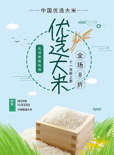 清新简约优选大米促销印刷海报模板