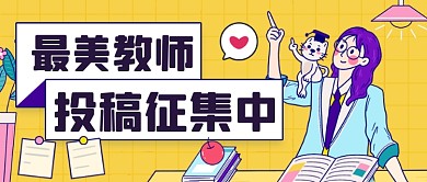 教师节快乐活动征集公众号首图