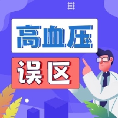 高血压误区简约插画公众号次图