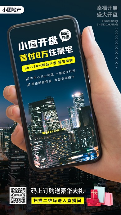 房地产促销手机海报