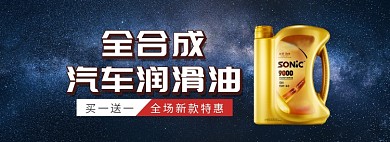 天猫汽车用品润滑油全新上市优惠促销淘宝banner