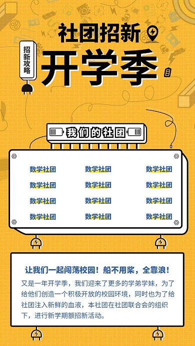 开学季社团招新海报