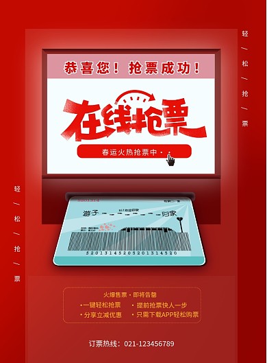 喜庆红色2020年春运抢票海报