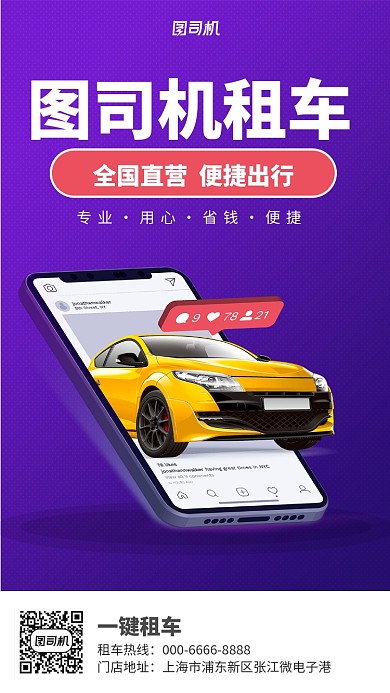 简约租车宣传手机海报