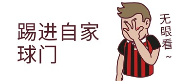 卡通 世界杯 微信配图 微信公众号配图 微信公众号封面图 乌龙球 微信 微信公众号