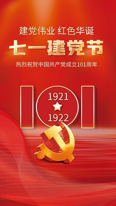 简约红色19211922建党101周年宣传海报