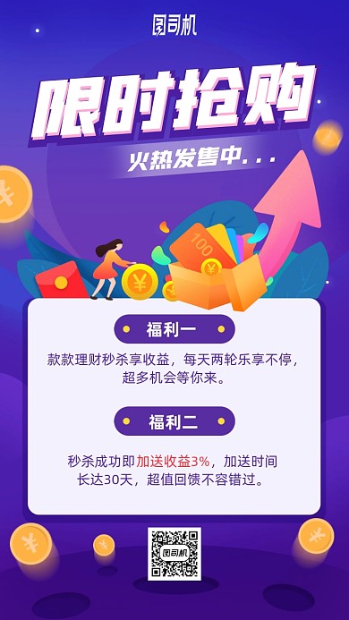 理财产品限时抢购手机海报