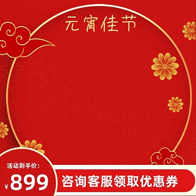 红色喜庆闹元宵年货主图