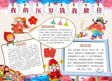 我的压岁钱我做主小报