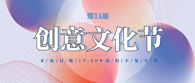 创意文化节开幕公众号首图