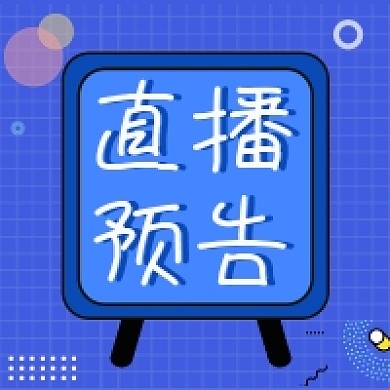 直播预告微信素材公众号次图封面