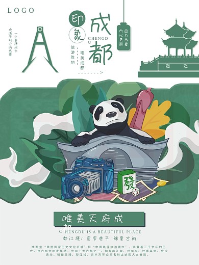 成都旅游景点海报