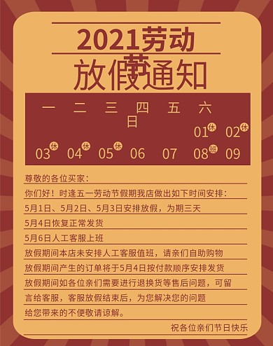 五一劳动节店铺放假通知