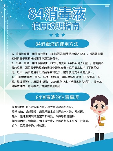 84消毒液和医用酒精使用说明海报