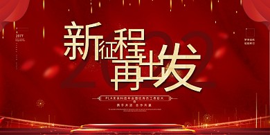 年会展板新征程再出发红金色简约展板