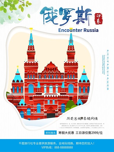 清新简约俄罗斯印象俄罗斯旅游海报