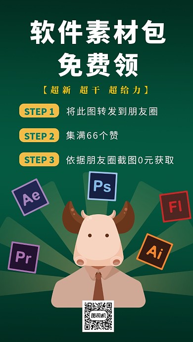 卡通软件素材包领取手机海报模板