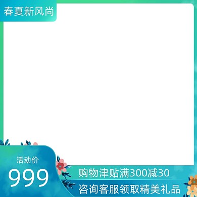 春夏新风尚绿色小清新主图图标