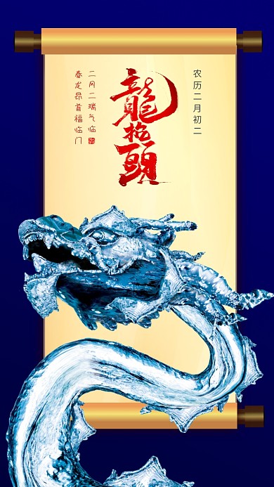 简约大气龙抬头手机海报