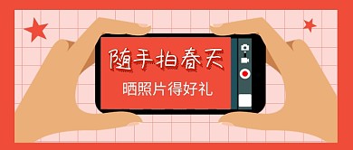 随手拍春天公众号首图