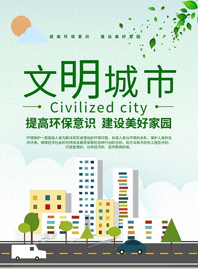 绿色卡通时尚文明城市爱护环境公益海报