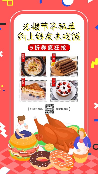 双十一光棍节美食简约卡通手机海报