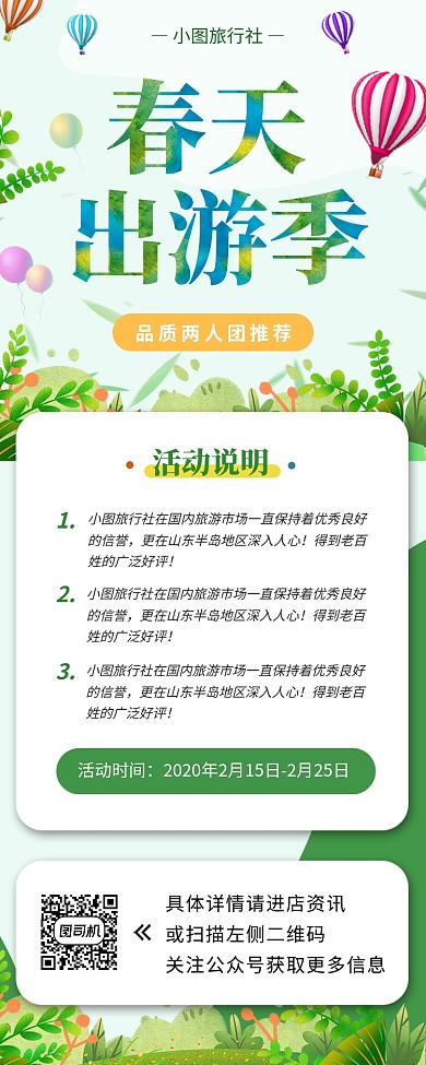 旅游促销手机海报