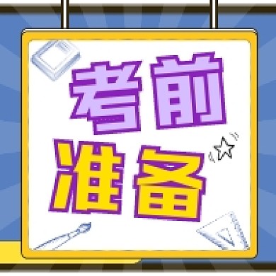 考前准备几何插画公众号次图