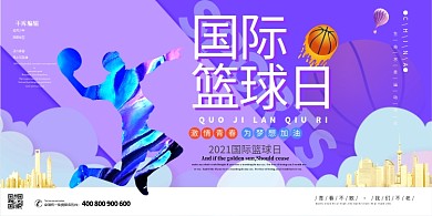 国际篮球日篮球紫色现代展板