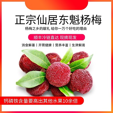 浅色简约小清新水果杨梅电商主图