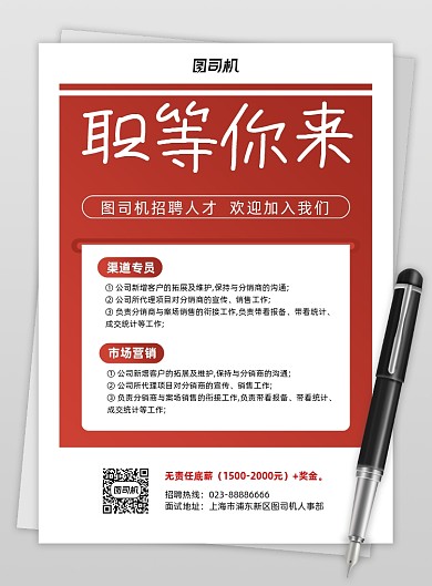 招聘宣传红色印刷海报