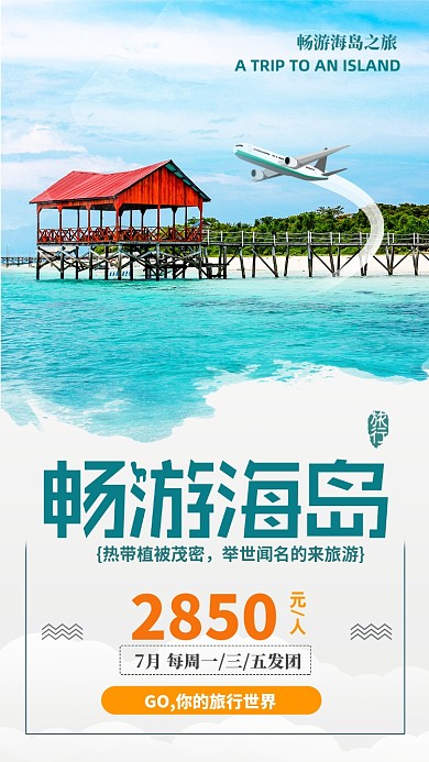 绿色畅游海岛简约手机海报
