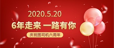 红色周年庆典公众号首图