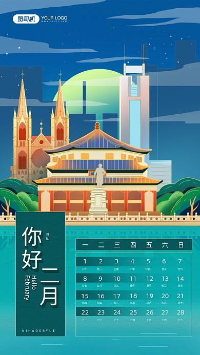 你好二月国潮风日历宣传手机海报