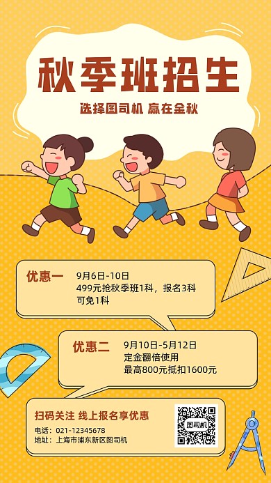 秋季招生辅导班优惠卡通手机海报
