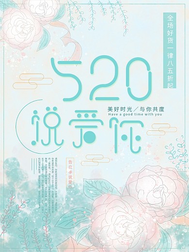 520说爱你小清新原创节日促销海报