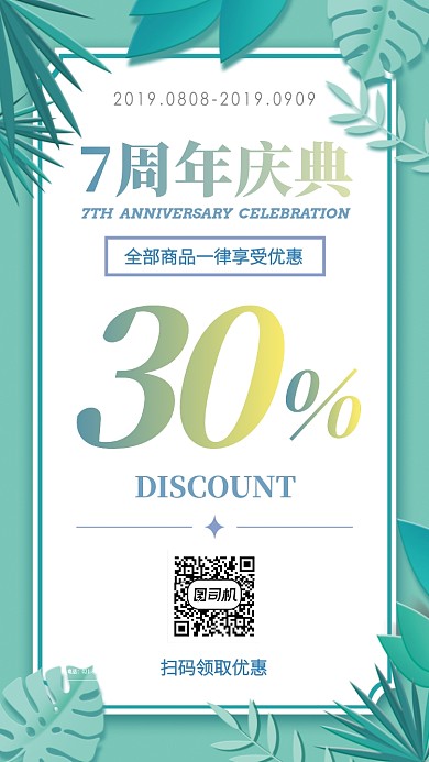 绿色系清新风格7周年庆典折扣促销手机海报