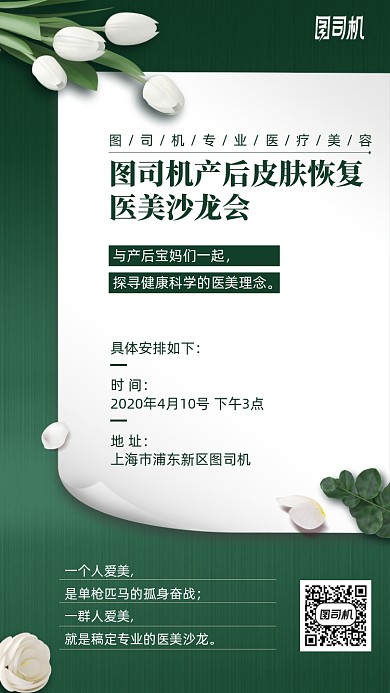 产后皮肤恢复医美沙龙会手机海报