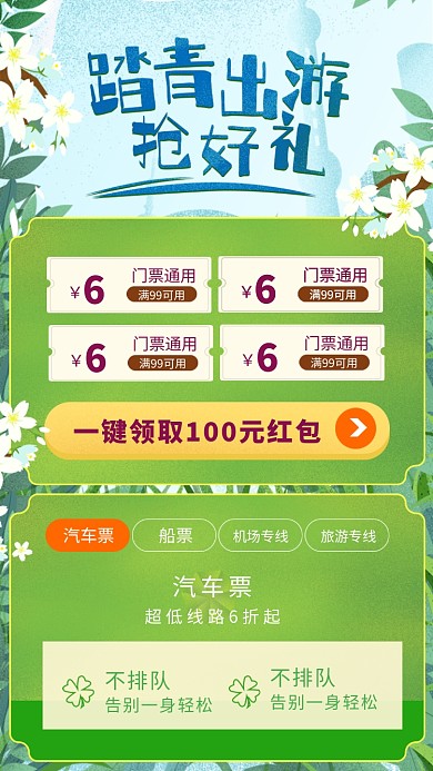 创意踏青出游购物好礼活动海报